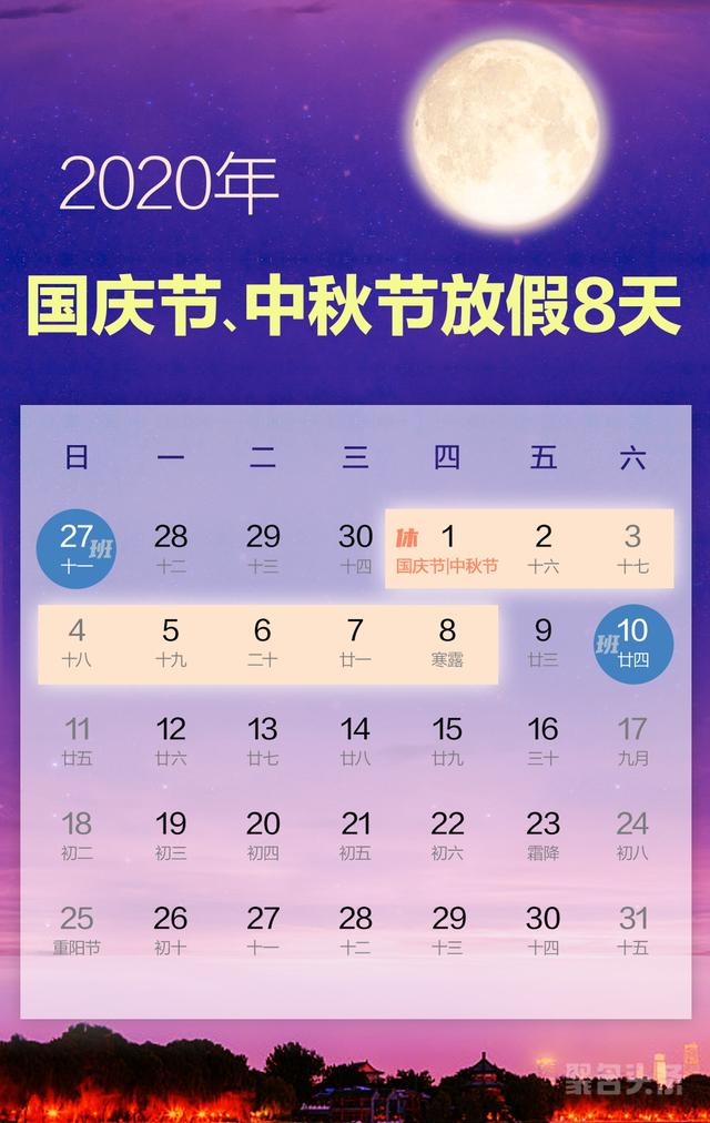 激动人心：连着休8天！2020年国庆节中秋节放假安排来了！